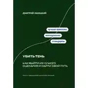 Постер книги Убить тень: Как выйти из чужого сценария и найти свой путь