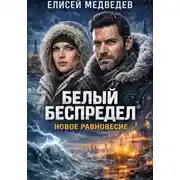 Постер книги Белый беспредел. Новое равновесие