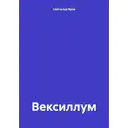 Постер книги Вексиллум