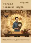 Фирам Б - Тик-так 2: Дневник Тимура (+ иллюстрации)