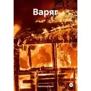 Постер книги Варяг