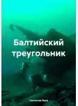 Святослав Яров - Балтийский треугольник