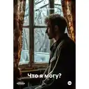 Постер книги Что я могу?