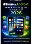 В.А. Павлов - iPhone и Android: Полное руководство пользователя 2026