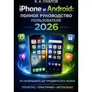 Постер книги iPhone и Android: Полное руководство пользователя 2026