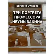 Постер книги Три портрета профессора Неумывакина