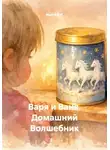 Марго В.И. - Варя и Ваня. Домашний Волшебник
