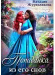 Наталия Журавликова - Попаданка из его снов