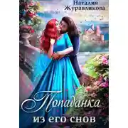 Постер книги Попаданка из его снов