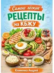 Андрей Клименко - Самые легкие рецепты на кбжу