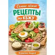 Постер книги Самые легкие рецепты на кбжу