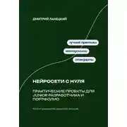 Постер книги Нейросети с нуля: практические проекты для junior-разработчика и портфолио