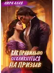 Лира Алая - Как правильно откликнуться на призыв