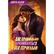 Постер книги Как правильно откликнуться на призыв