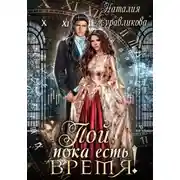Постер книги Пой, пока есть время!