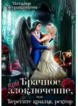 Наталия Журавликова - Брачное (при)злоключение, или Берегите крылья, ректор