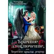 Постер книги Брачное (при)злоключение, или Берегите крылья, ректор