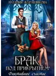 Наталия Журавликова - Брак под прикрытием. Фиктивное счастье