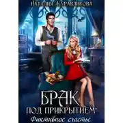Постер книги Брак под прикрытием. Фиктивное счастье