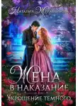 Наталия Журавликова - Жена в наказание. Укрощение темного