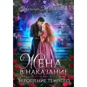 Постер книги Жена в наказание. Укрощение темного