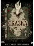 Александр Перевязкин - Сказка