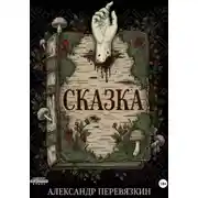 Постер книги Сказка