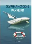  Сергей Волков - Журналистские ракушки