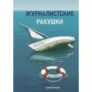 Постер книги Журналистские ракушки