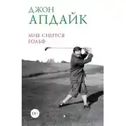 Постер книги Мне снится гольф