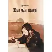 Постер книги Жили были семеро