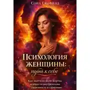 Постер книги Психология женщины: путь к себе