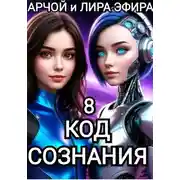 Постер книги Моя подруга Инга Иванова 8. Код Сознания.