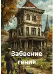 Евгений Филимонов - Забвение гения