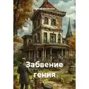 Постер книги Забвение гения