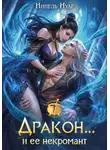 Нинель Нуар - Дракон... и ее некромант