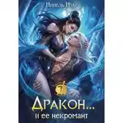 Постер книги Дракон... и ее некромант