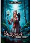 Алиса Росман - Ведунья. Черные топи