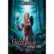 Постер книги Ведунья. Черные топи