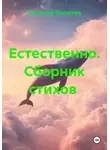Евгений Яковлев - Естественно. Сборник стихов