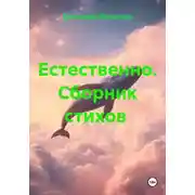 Постер книги Естественно. Сборник стихов