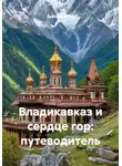 Дьякон Святой - Владикавказ и сердце гор: путеводитель