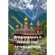 Постер книги Владикавказ и сердце гор: путеводитель