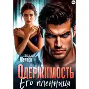 Постер книги Одержимость. Его пленница