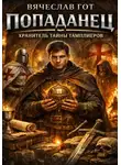 Вячеслав Гот - Попаданец. Хранитель тайны тамплиеров