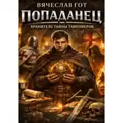 Постер книги Попаданец. Хранитель тайны тамплиеров