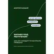 Постер книги Бизнес под рентгеном: Как ИИ находит точки роста прибыли