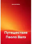 Дмитрий Бабаев - Путешествие Паоло Валэ