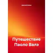 Постер книги Путешествие Паоло Валэ