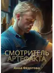 Анна Федотова - Смотритель артефакта